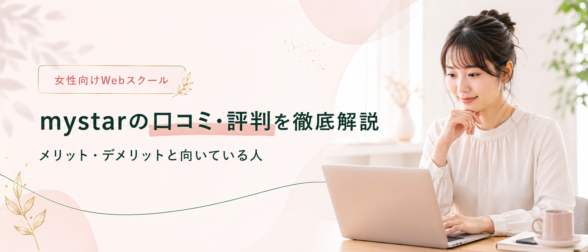 mystarの口コミ・評判を徹底解説|メリット・デメリットと向いている人